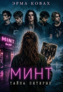 Минт. Тайна пятерых