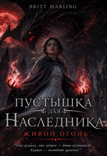 Пустышка для наследника. Живой огонь