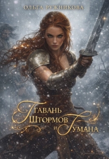 Гавань Штормов и Тумана