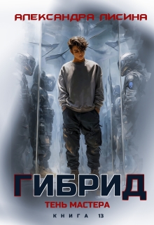 Гибрид-13. Тень мастера