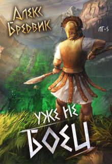 Rpg: Уже не боец. Том 5