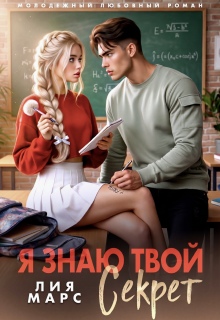 Я знаю твой секрет