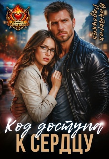 Код доступа к сердцу