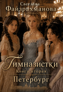Гимназистки Книга 2 Петербург