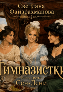 Гимназистки Книга 3 Сен-Дени