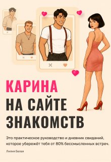 Карина на сайте знакомств