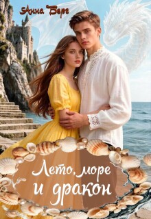 Лето, море и дракон