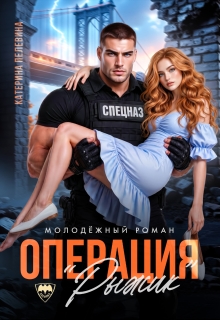 Спецназ. Операция «Рыжик»