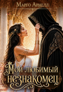 Мой любимый незнакомец
