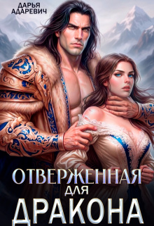 Отверженная для дракона