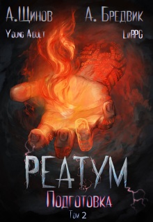 Реатум. Книга 2. Подготовка. Том 2