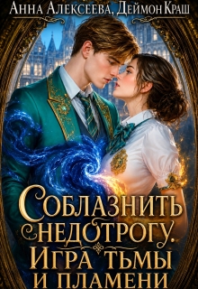 Соблазнить недотрогу. Игра тьмы и пламени