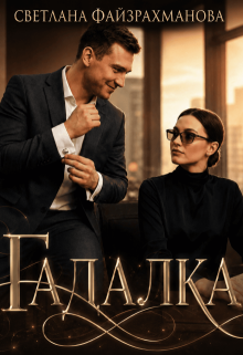 Гадалка