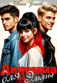 Дилемма для Эммы
