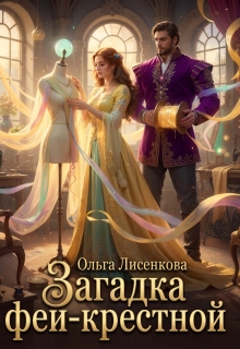 Загадка феи-крестной