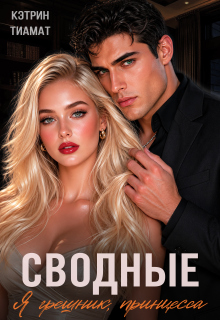 Сводные. Я грешник, принцесса