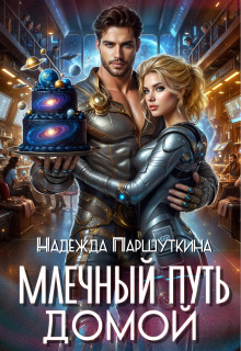 Млечный путь домой