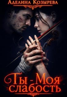 Ты — Моя слабость