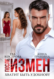После измен. Хватит быть удобной
