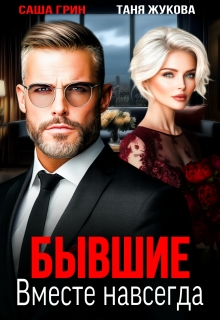 Бывшие. Вместе навсегда