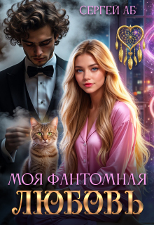 Моя фантомная любовь