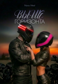 «Выше Горизонта»