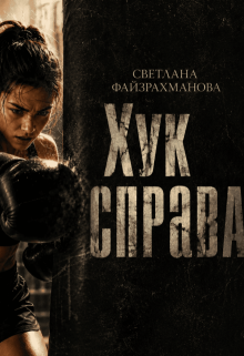 Хук справа
