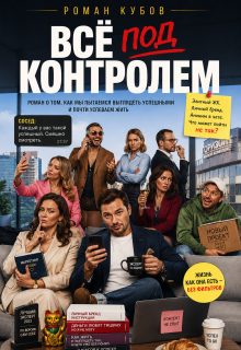 Все под контролем