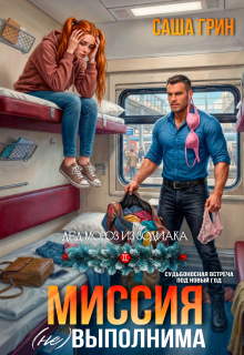 Миссия (не)выполнима