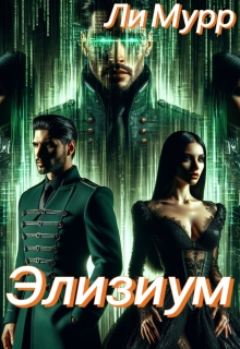 Элизиум: Запертая в Реальности