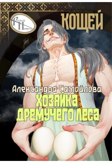Хозяйка Дремучего леса. Кощей