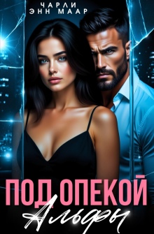 Под опекой альфы