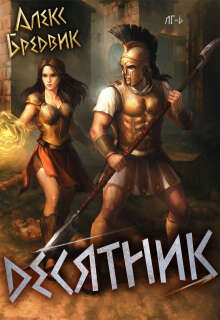 Rpg: Десятник. Том 6