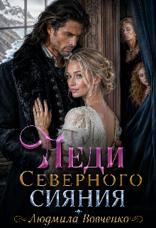 Леди северного сияния.