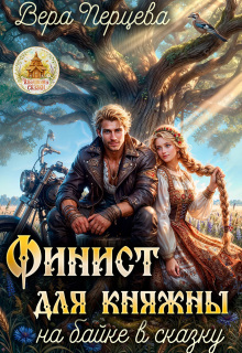 Финист для княжны: на байке в сказку