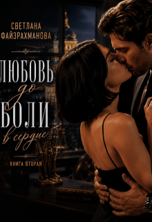 Любовь до боли в сердце Книга 2