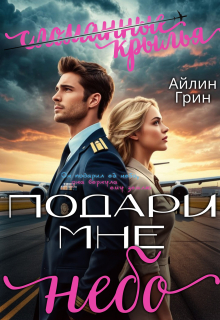 Подари мне небо. Сломанные крылья