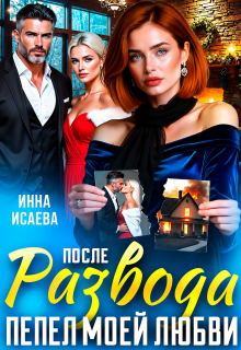 После Развода. Пепел моей любви