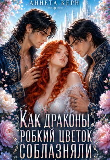 Как драконы робкий цветок соблазняли