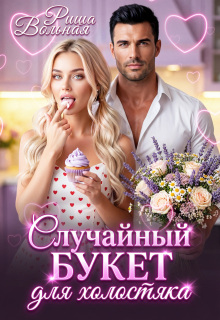 Случайный букет для холостяка