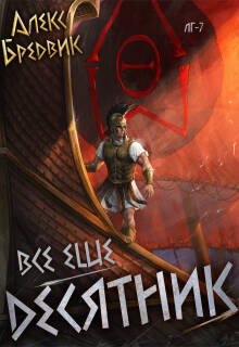 Rpg: Все еще десятник. Том 7