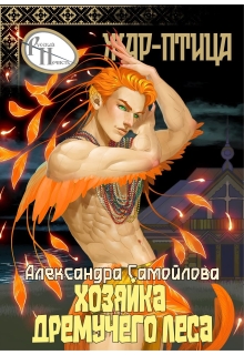 Хозяйка Дремучего леса. Жар-птица