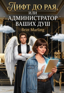 Лифт до рая, или Администратор ваших душ