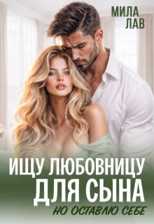 Ищу любовницу для сына