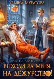 Выходи за меня… на дежурство!