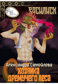 Хозяйка Дремучего леса. Василиск