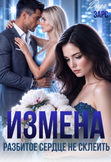 Измена. Разбитое сердце не склеить.