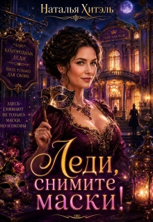 Леди, снимите маски!