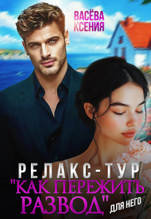 Релакс-тур «Как пережить развод»