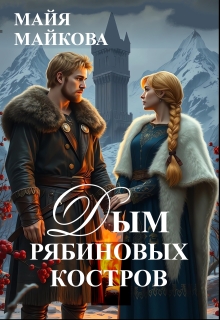 Дым рябиновых костров
